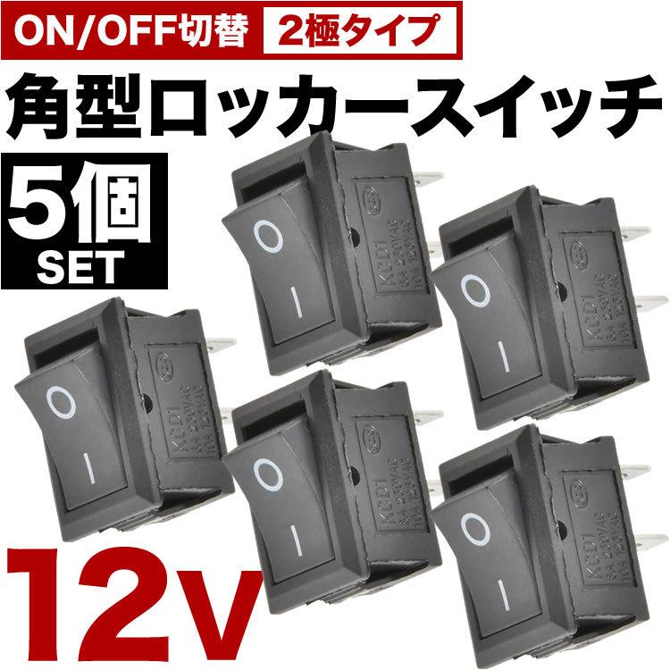 ダブルロッカースイッチ Kuryakyn 角型 ロッカースイッチ 5個セット ロッカスイッチ ON OFF