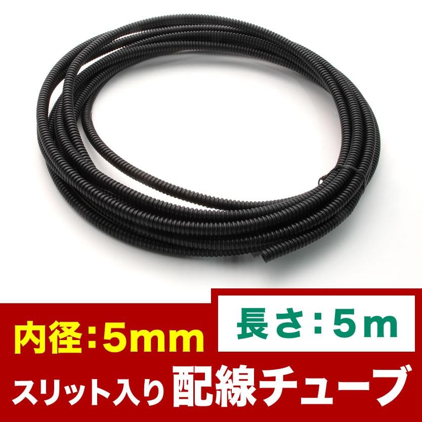 コルゲートチューブ　寸法５Φ　長さ２５０m　難燃性　新品未使用 品番EL32☆ 配線チューブ 内径5mm 5φ 全長5m コルゲートチューブ