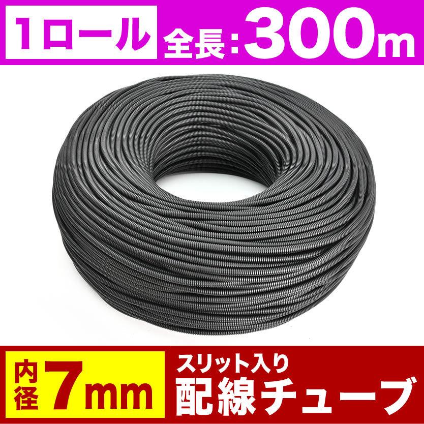 配線チューブ　内径7mm　7φ　コルゲートチューブ　スリット入り　結束　黒　保護　1ロール　全長300m