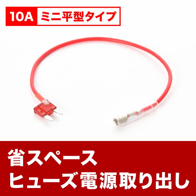 L275S/L275V/L285S/L285V ミラ ミニ平型ヒューズ電源 10A 省スペース