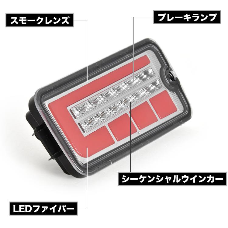 S200系 S210系 ハイゼットトラック 後期 LEDテールランプ 左右