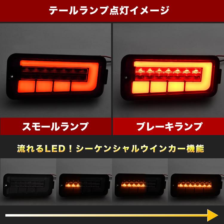 S200系 S210系 ハイゼットトラック 後期 LEDテールランプ 左右セット