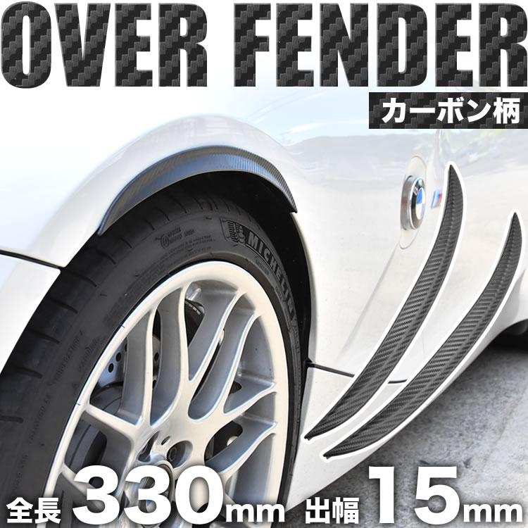 汎用 オーバーフェンダー 2枚組 出幅15mm 全長330mm カーボン柄 カムリ