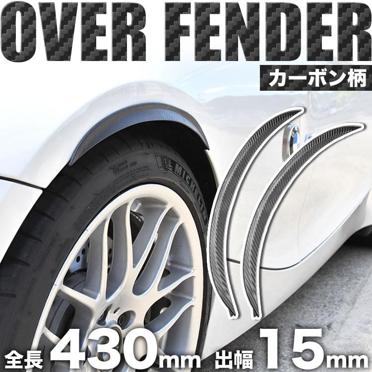 汎用 オーバーフェンダー 2枚組 出幅15mm 全長430mm カーボン柄 ミラ