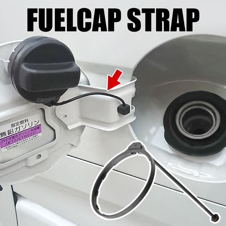 ホンダ ステップワゴン 給油口キャップ用ストラップ 紐 フューエル