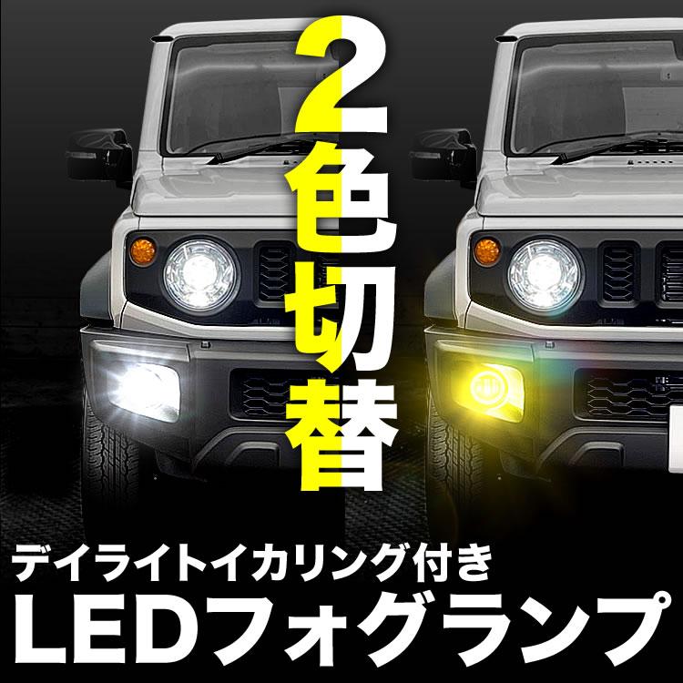 LED フォグランプ デイライト イカリング 左右セット 2色切替式