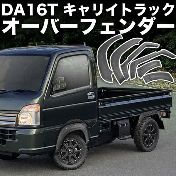 DA16T キャリイトラック オーバーフェンダー 6Pセット ABS製 ワイド