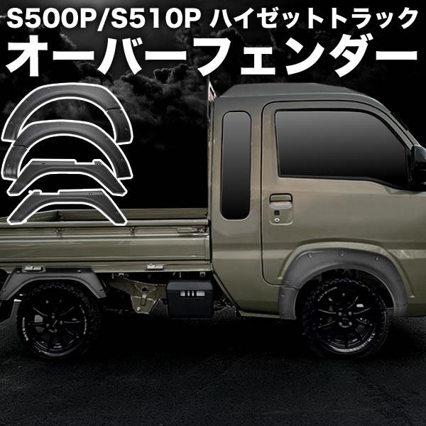 オーバーフェンダー 6Pセット ABS製S500P S510P ハイゼット S500P S510P ハイゼットトラック オーバーフェンダー 6Pセット ABS製