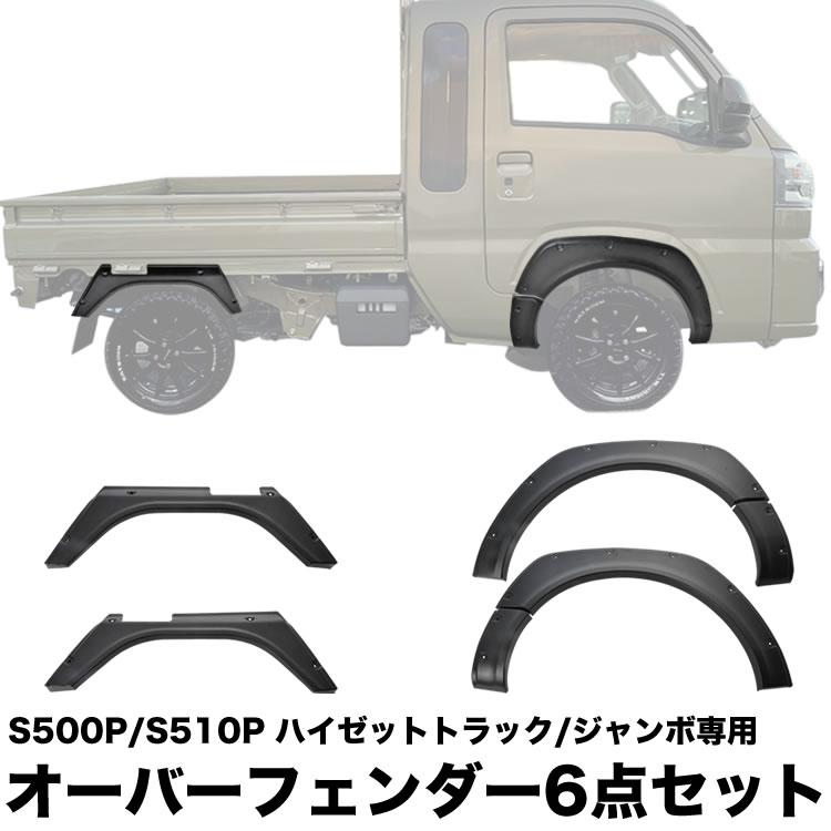 S500P S510P ハイゼットトラック オーバーフェンダー 6Pセット ABS製 ワイドフェンダー ダミービス 出幅最大+20mm HIJET｜inex｜02