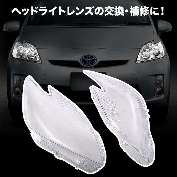 ZVW30 プリウス 前期 ハロゲン車用 ヘッドライト リペアレンズ 左右