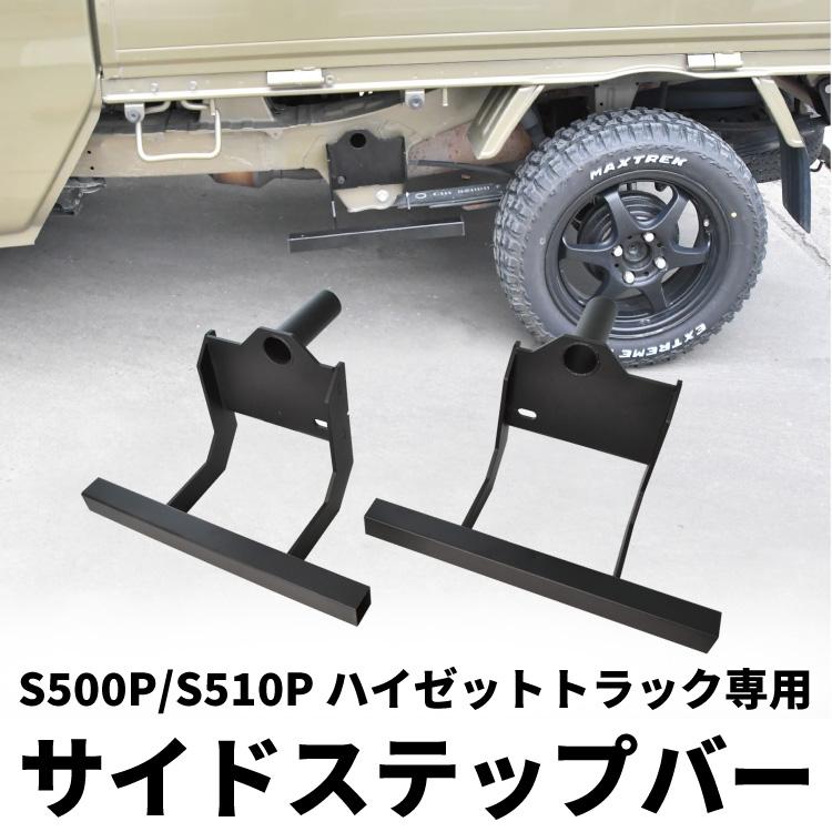S500P S510P ハイゼットトラック サイドステップバー 左右セット