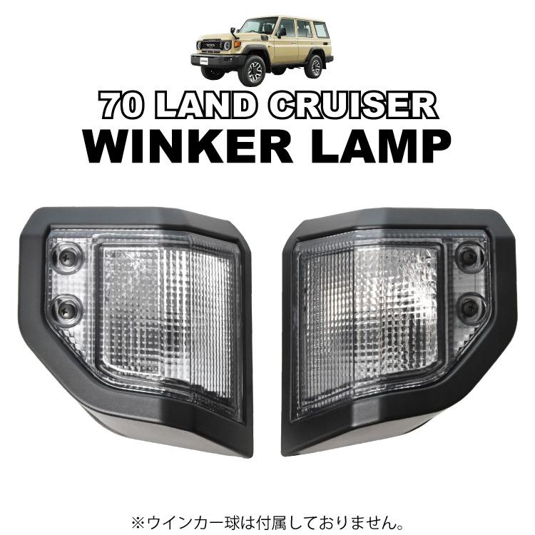 ランドクルーザー70 再再販 ランクル70 クリア コーナーランプ GDJ76W 新型 ランドクルーザー70 再再販 ランクル70 クリア コーナー