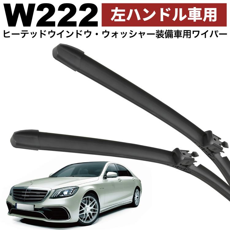 「売却済」現行Sクラス　フロントドアガラス　左右 メルセデスベンツ W222 Sクラス S63 AMG ロング 左ハンドル用 ワイパー