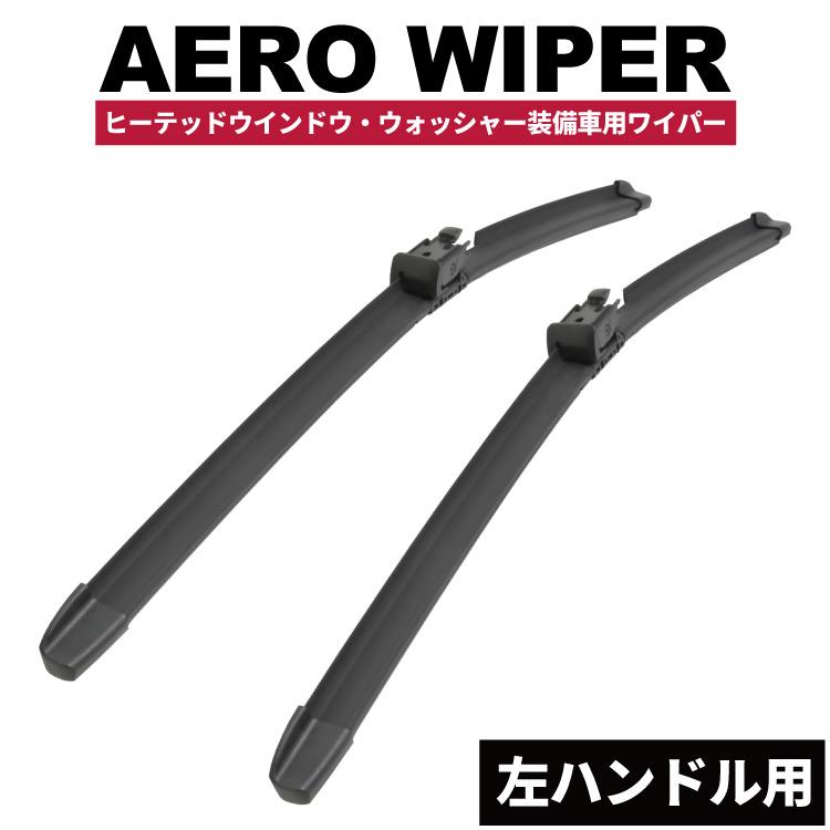 メルセデスベンツ W222 Sクラス S63 AMG ロング 左ハンドル用 ワイパー