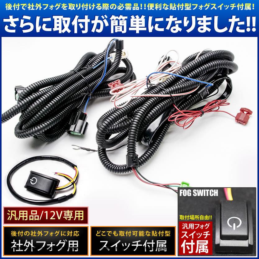 後付け フォグ 配線 リレー付 貼付スイッチ付配線 デイライト等