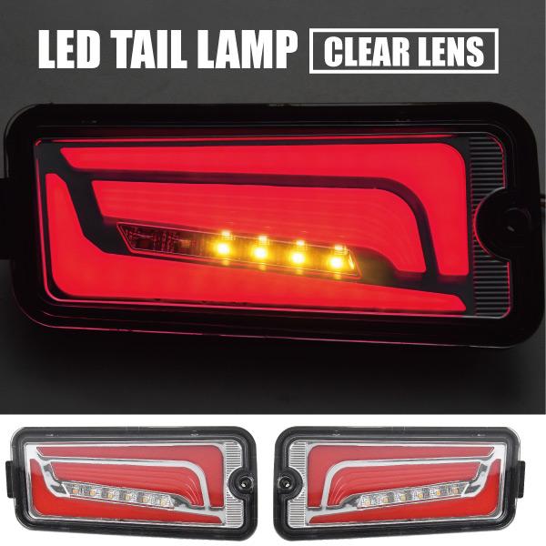 S500P S510P ハイゼットジャンボ 前期 LEDテールランプ 左右セット