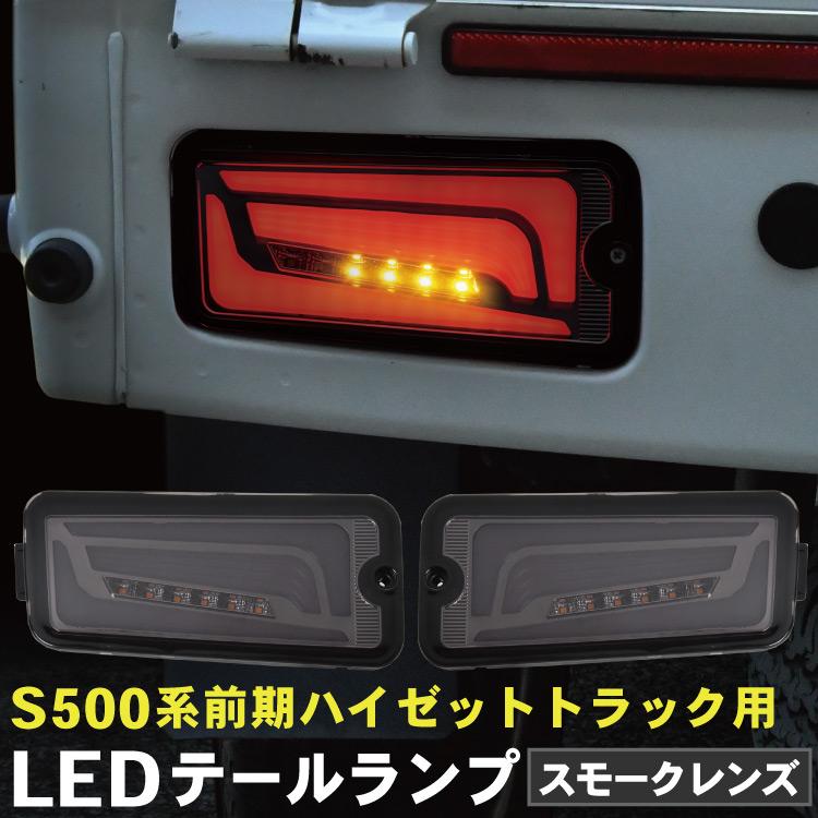 S500P S510P ハイゼット トラック 前期 LEDテールランプ 左右セット 