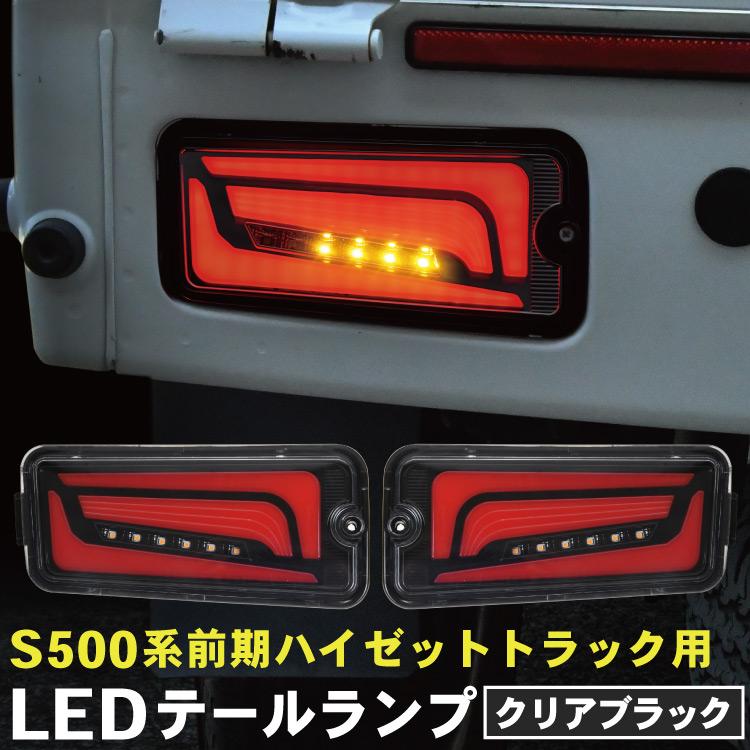 S500P S510P ハイゼット ジャンボ 前期 LEDテールランプ 左右セット