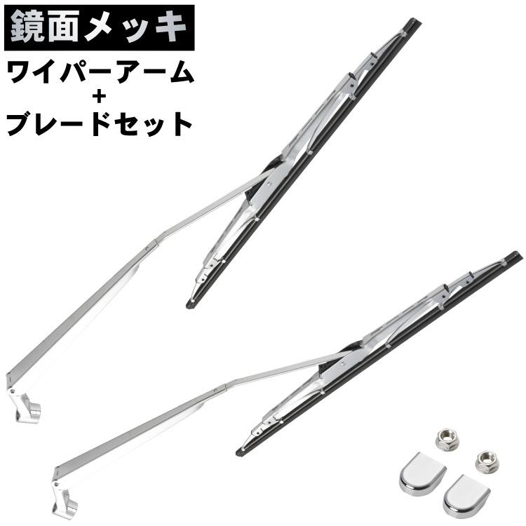 サンバートラック S500J系 メッキワイパーアーム ブレード 左右セット