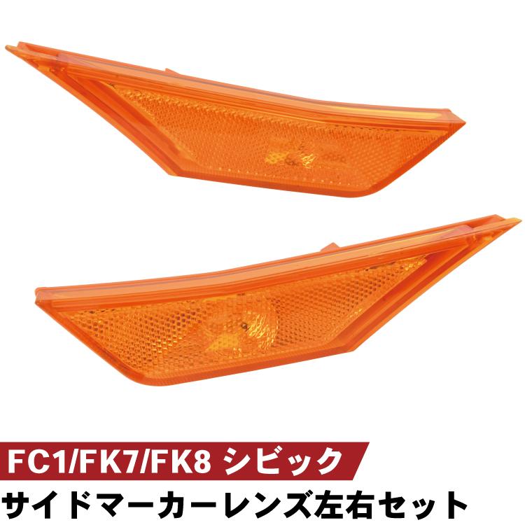 シビック FC1 FK7 FK8 サイドマーカー レンズ 左右セット アンバー US