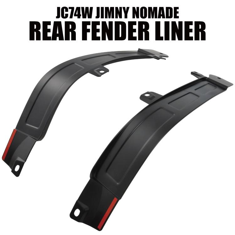 ジムニー ノマド JC74W リア フェンダーライナー 左右セット ブラック
