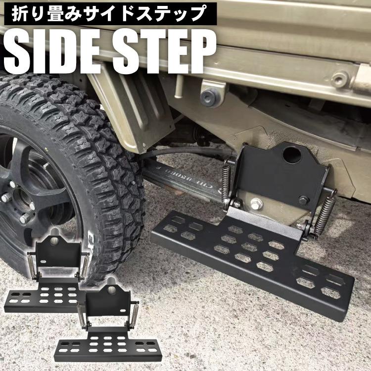 S500P S510P ハイゼットトラック 折り畳み サイドステップ 左右セット
