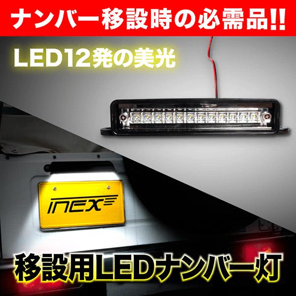 JA12 JA22 ジムニー ナンバー移動 移設用12発 LED ナンバー灯 | ブランド登録なし