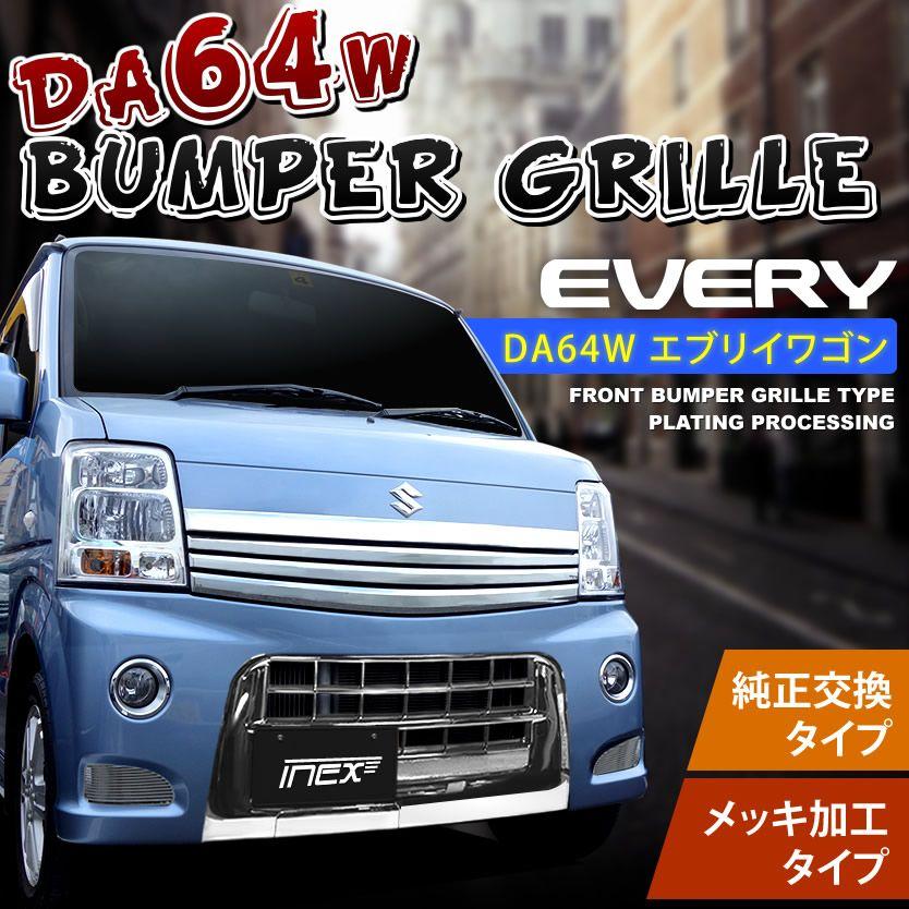 DA64W エブリイワゴン 後期 PZターボ [H22.5-] メッキアンダーグリル