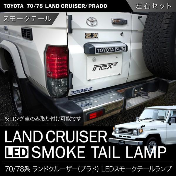 新品 78系 ランドクルーザープラド ランクル78 H2 4 H8 4 Ledコンビテールランプ スモーク 新しいコレクション Zoetalentsolutions Com