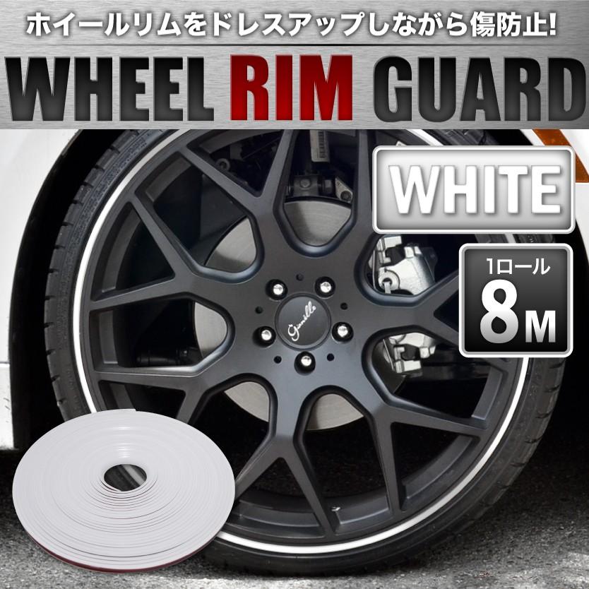 ホイール リムガード 1ロール 約8m 幅9mm リムラインモール ホワイト 白 イネックスショップ 通販 PayPayモール