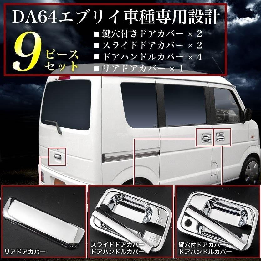 エブリイ DA64V カーボン調 ドアノブ⑤点SET エブリイ DA64V カーボン調 ドアノブ⑤点SET エブリイ DA64V