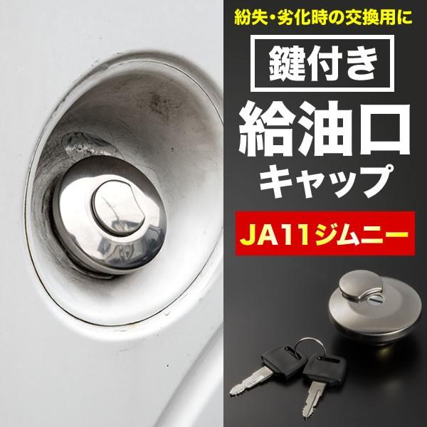 SJ30/JA11/JA12/JA22/JA71/JB31/JB32 ジムニー用 フューエルキャップ 鍵付き 外付け給油口 蓋 燃料タンク キーロック｜inex