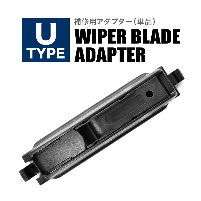 イネックス INEX 輸入車用エアロワイパー用 アダプター 形状:U字 1個