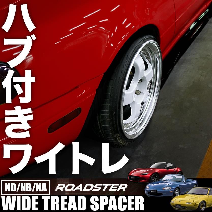 ND NB NA ロードスター ハブ付きワイドトレッドスペーサー+15mm