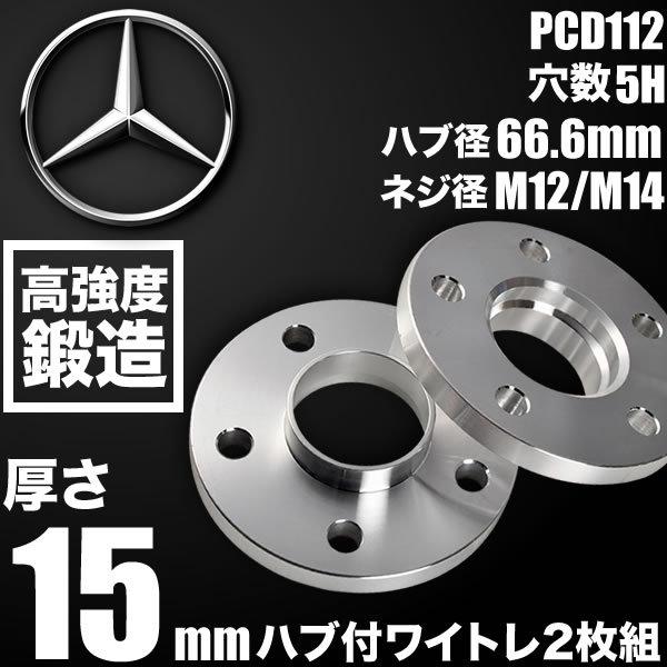 メルセデスベンツ SLCクラスAMG R172 ホイールスペーサー ハブ付きワイトレ 2枚リア用 厚み15mm 品番W48 | ブランド登録なし
