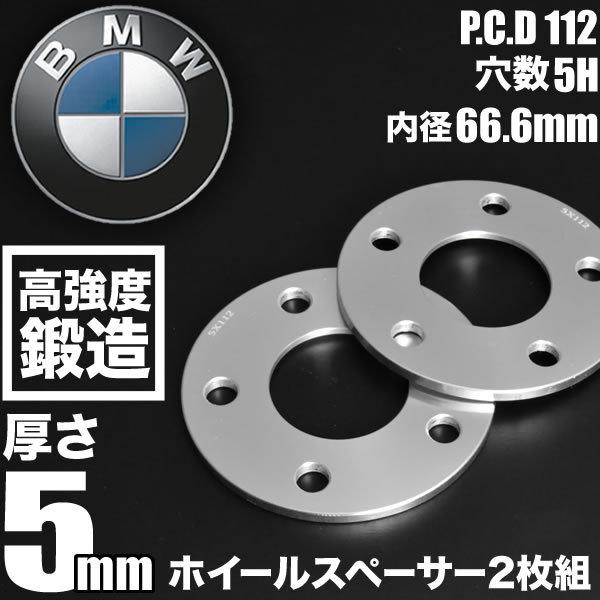BMW 4シリーズグランクーペ G26  ホイールスペーサー 2枚組 厚み5mm ハブ径66.6mm 品番W39｜inex