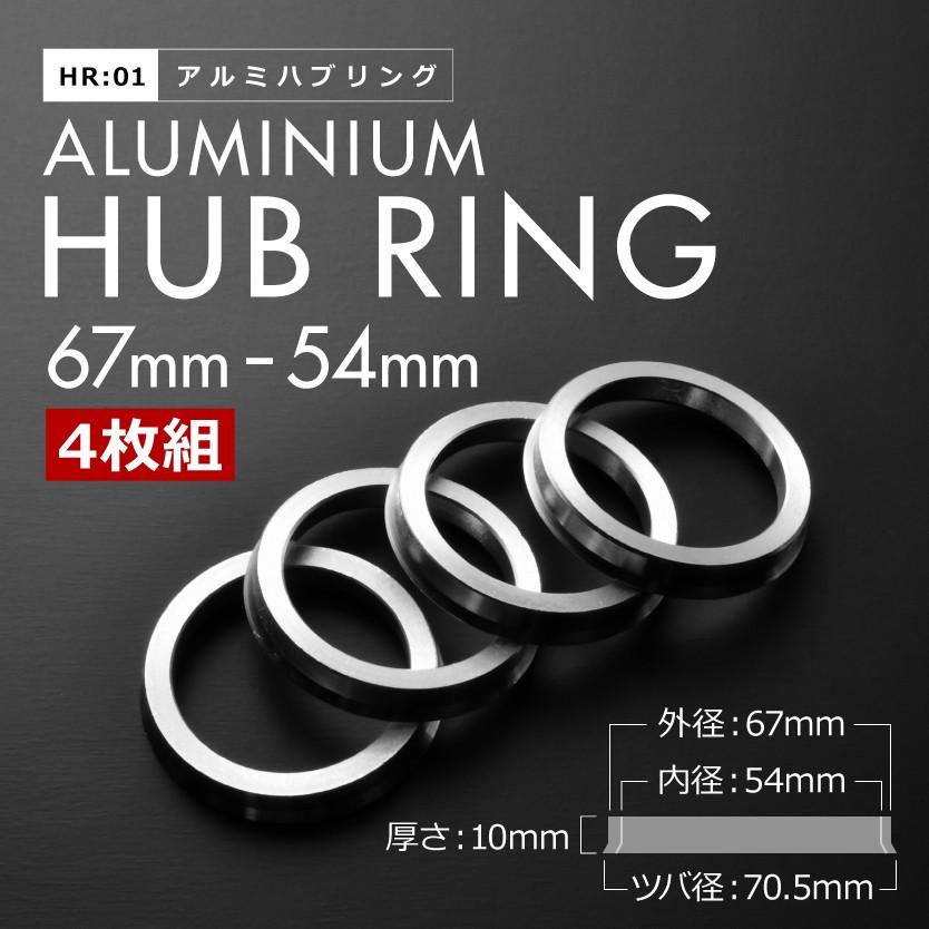 ツバ付き アルミ ハブリング 67 54 外径/内径 67mm→ 54.1mm 4枚セット