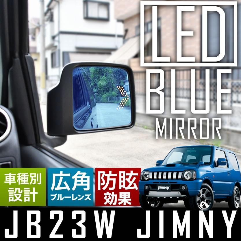 新作続 新型ジムニー JB64W ブルーレンズミラー LED内蔵 防眩 ブルーミラーレンズ 流れるウインカー ドアミラー サイドミラー 左右セット  JIMNY 外装 パーツ カスタム