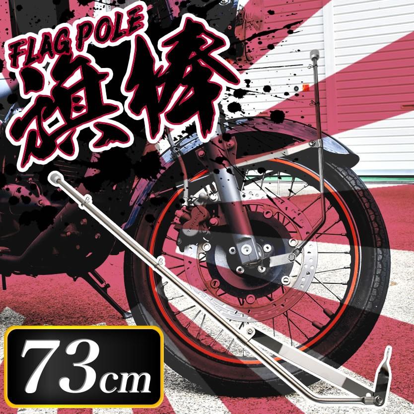バイク 汎用 旗棒 73cm フラッグポール 国旗棒 2輪車 旧車會 暴走族 ゼファー Xjr400 ペケジェイ Cb400sf Cbx ホーク 品番 Hta73b Ext80 Hta73b イネックスヤフーショップ 通販 Yahoo ショッピング