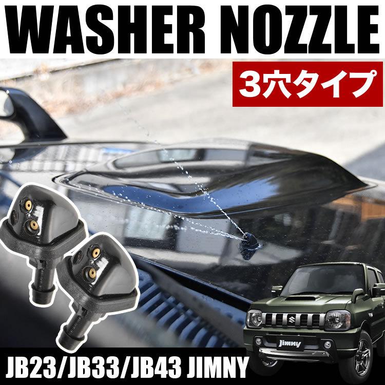 JB23/JB33/JB43 ジムニー スズキ汎用 フロント ウォッシャーノズル