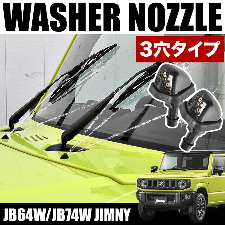 Jb64w Jb74w ジムニー ジムニーシエラ スズキ汎用 フロント ウォッシャーノズル 左右セット 3股 3穴タイプ Ext86 003 イネックスヤフーショップ 通販 Yahoo ショッピング