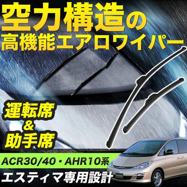 ACR30/ACR40/MCR30/MCR40/AHR10W エスティマ エアロワイパー フロント 