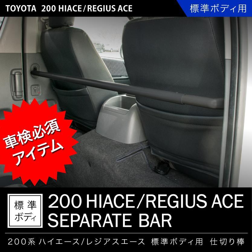 TOYOTA 純正品 ハイエース200系 セパレートバー レジアスエース 200系 レジアスエース 標準ボディ H16.8- 仕切り棒 セパレートバー