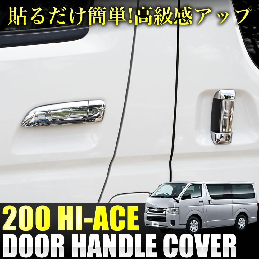 200系 ハイエース DX バン 1型/2型/3型/4型/5型 標準 ワイド メッキドアノブカバー 10Pセット ドアハンドルカバー クロームメッキ :hia39-001:イネックスショップ - 通販 - Yahoo!ショッピング 200系 ハイエース DX バン 1型/2型/3型/4型/5型 標準 ワイド メッキドアノブカバー 10Pセット ドアハンドルカバー クロームメッキ :hia39-001:イネックスショップ - 通販 - Yahoo!ショッピング