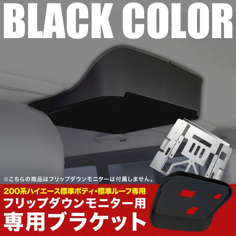 200系 ハイエース 標準ルーフ用 フリップダウンモニター取付キット