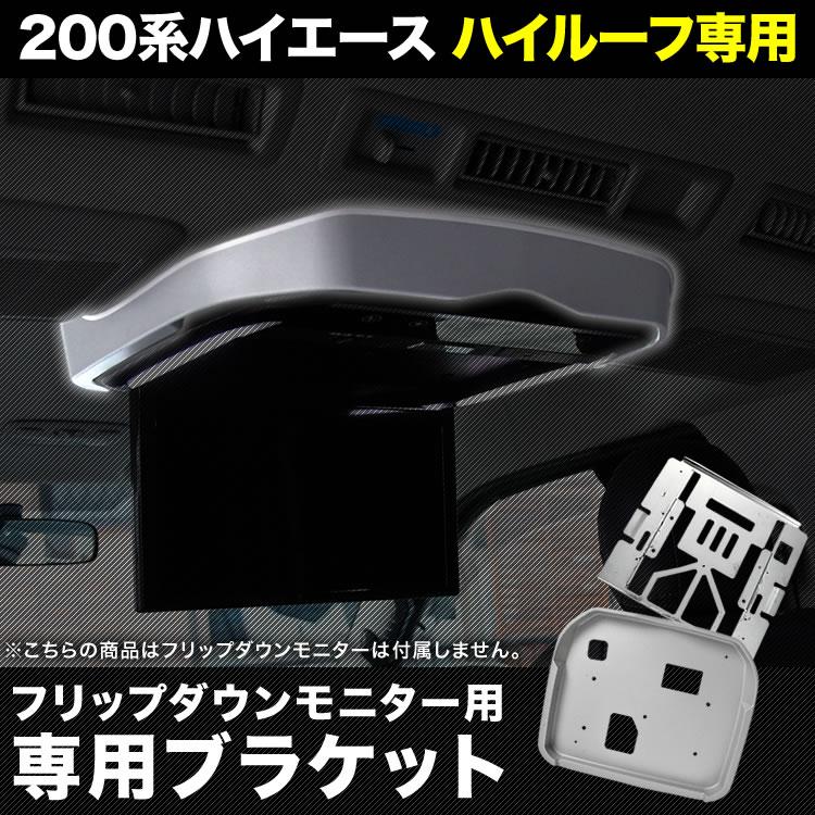 200系 ハイエース ワイドボディ ハイルーフ専用 フリップダウン