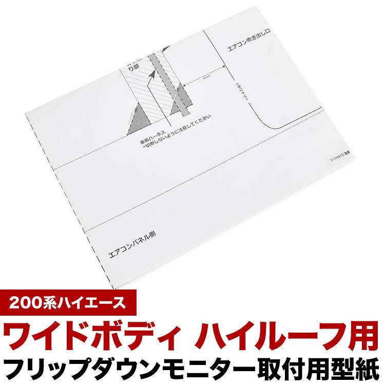 200系 ハイエース ワイドボディ ハイルーフ用 フリップダウンモニター
