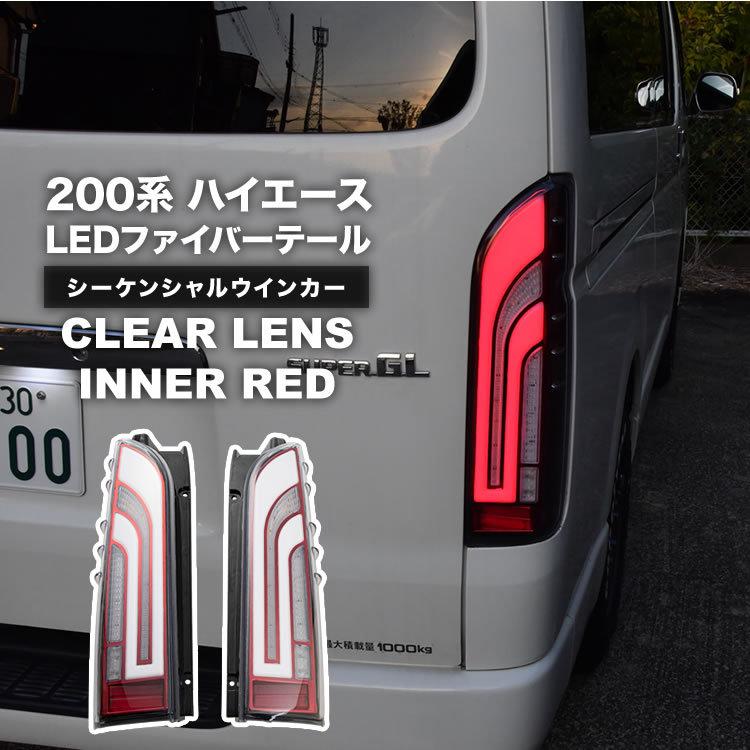 新デザイン 200系 ハイエース 1型 2型 3型 4型 5型 6型 7型 LED 新デザイン 200系 ハイエース 1型 2型 3型 4型 5型 6型 7型 LED