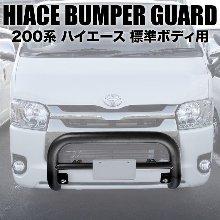 200系 ハイエース 標準ボディ バンパーガード グリルガード マット  