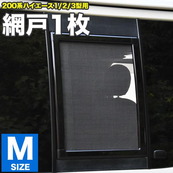 200系 ハイエース 片側スライドドア車 小窓用 網戸 Mサイズ 1枚 1型2型